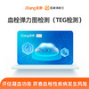 血栓弹力图检测（TEG检测）单项检测 商品缩略图0