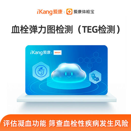 血栓弹力图检测（TEG检测）单项检测 商品图0