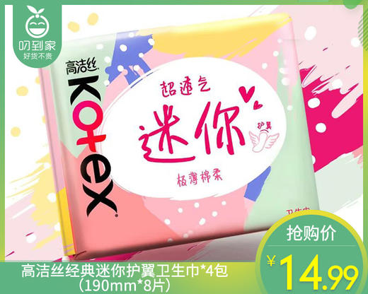 高洁丝经典迷你护翼卫生巾*4包（190mm*8片）生产日期: 25年11月 商品图0