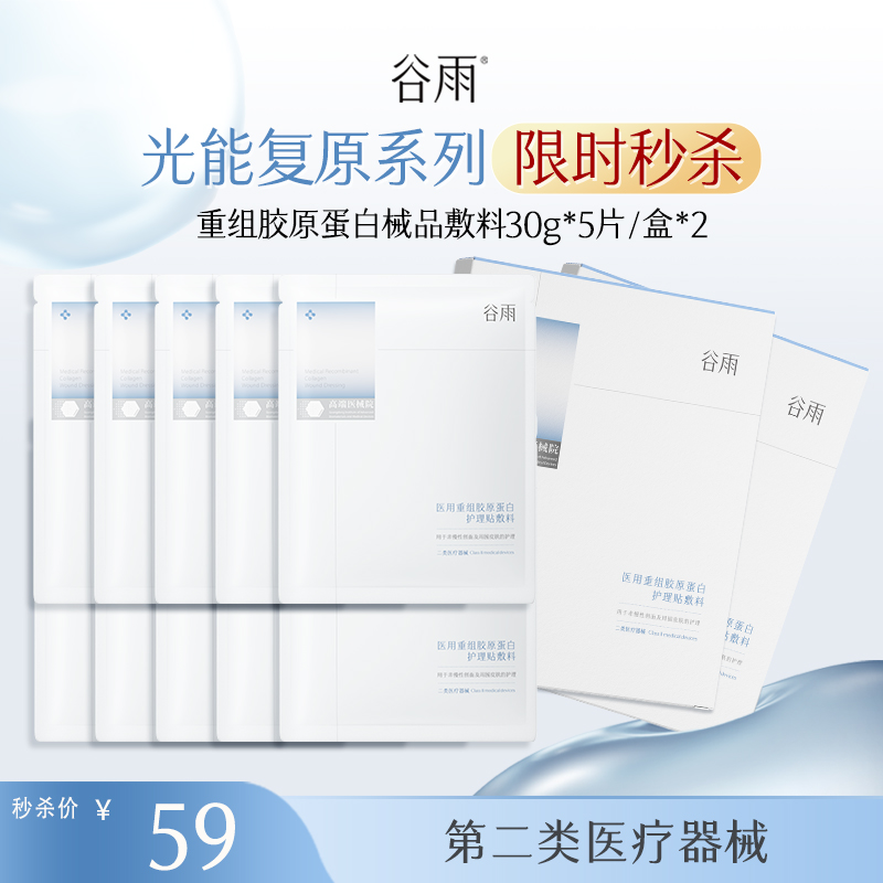 【械品限时秒杀】买一赠一！重组胶原蛋白械品敷料30g*5片/盒*2