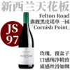 【仅2支·JS97丝滑耐陈黑皮诺单一园】  2023 飞腾酒庄中奥塔哥“科尼希”黑皮诺干红   Felton Road Pinot Noir Cornish Point, Central Otago 商品缩略图0