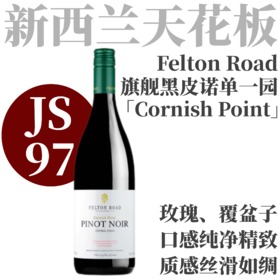 【仅2支·JS97丝滑耐陈黑皮诺单一园】  2023 飞腾酒庄中奥塔哥“科尼希”黑皮诺干红   Felton Road Pinot Noir Cornish Point, Central Otago