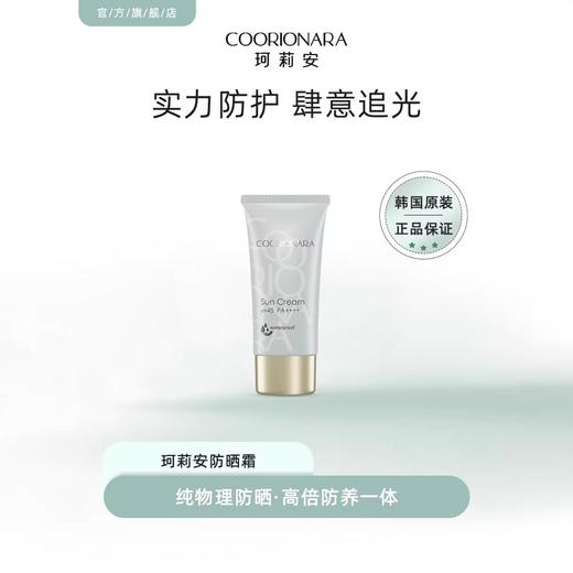 【319元会员福利】珂莉安防晒霜50ml 商品图0