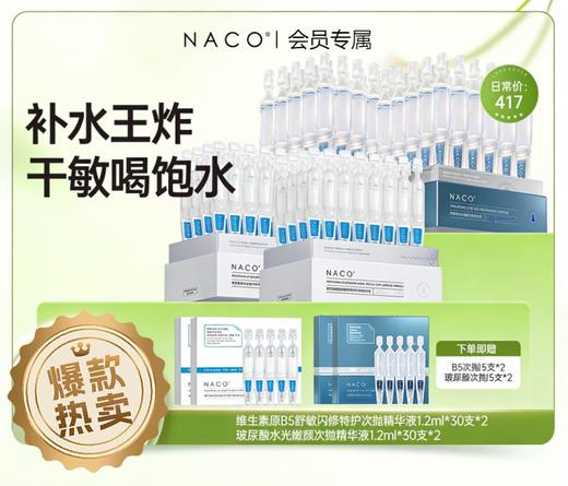 【老客专属福利】NACO维生素原B5舒敏闪修特护次抛精华液30支/盒+玻尿酸水光嫩颜次抛精华液1.2ml*30支 #润肤修复维稳组合装 #褪红热·修敏糙·调肌底 修护敏肌 商品图1