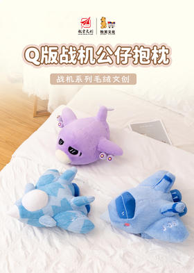 【Q版战机系列公仔毛绒抱枕】中航工业正版仿真战机毛绒抱枕MM