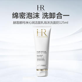 HR赫莲娜纯净沁润洁面乳泡沫洗面奶125ml