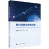 现代侦察与传感技术 9787030847102 商品缩略图0