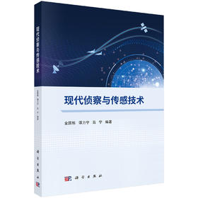 现代侦察与传感技术 9787030847102
