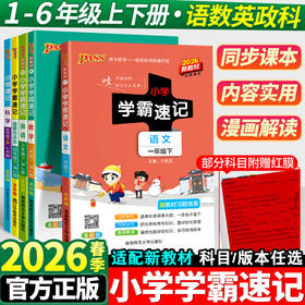 2026新版小学学霸速记下册人教版大课堂笔记知识点同步练习册