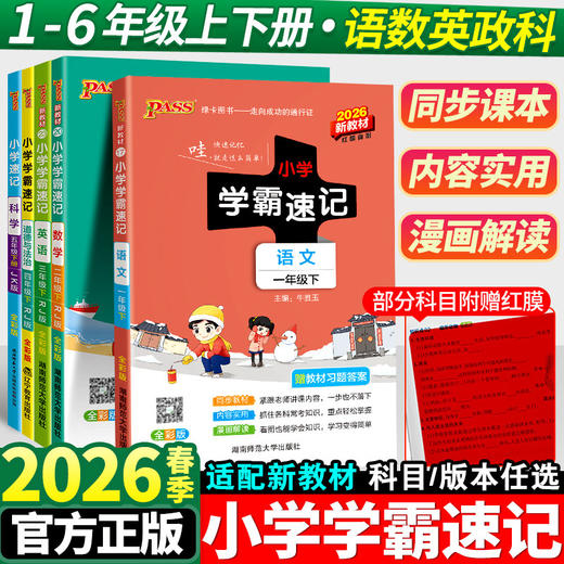 2026新版小学学霸速记下册人教版大课堂笔记知识点同步练习册 商品图0
