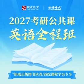 【银成学员专享】2027考研英语全程班 | 金榜