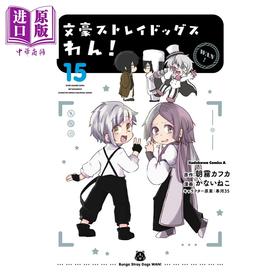 【中商原版】漫画 文豪野犬 汪 15 かないねこ 朝霧カフカ 角川书店 日文原版画集 文豪ストレイドッグス わん
