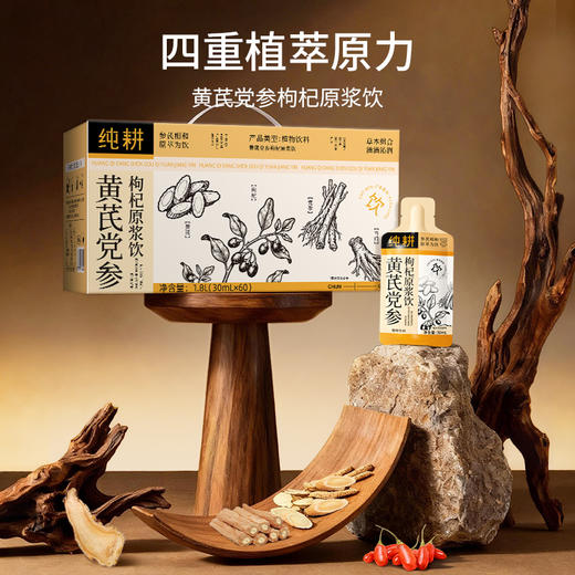纯耕1.8L（60袋）量贩装黄芪党参枸杞原浆饮;岷县与黄芪、党参与当归，宁夏枸杞；困了累了压力大了喝 商品图1
