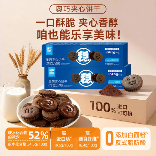 【糖友饱饱】奥巧夹心饼干 商品图0