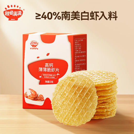 【109任选3件】【⚡39.9秒杀3盒】高钙薄薄脆虾片28g*3，叠加店铺满赠，不叠加店铺满减和会员折扣 商品图1