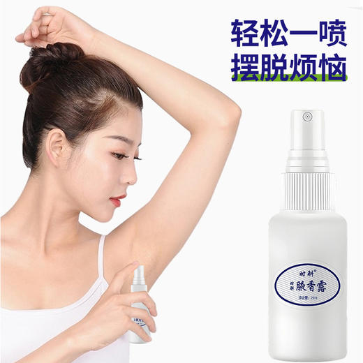 【科学植萃配方！买一送一）时斛腋香露 止汗去腋味狐臭喷雾 汗臭净味水喷剂 香体露 男女通用20ml 商品图1
