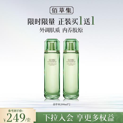 【春夏清爽翡翠水】佰草集太极赋活微精华源生液200ml 经典酵母翡翠水 质地清爽 油皮挚爱爽肤水 商品图0