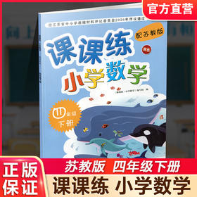 2026年春 课课练 小学数学四年级下册 配苏教版 不含试卷 小学数学教材同步教辅练习试卷 江苏凤凰教育出版社
