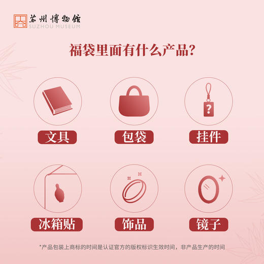 苏州博物馆 限定文创福袋 商品图1