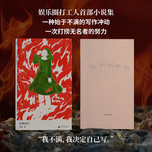 女朋友们  | 野生作者和她的普通女人故事集：小镇做题家、过气女艺人、北漂女青年……野草一样坚韧，烈火一样灼烧，满怀杀不死的欲望，救出了蕞普通的自己 商品图2