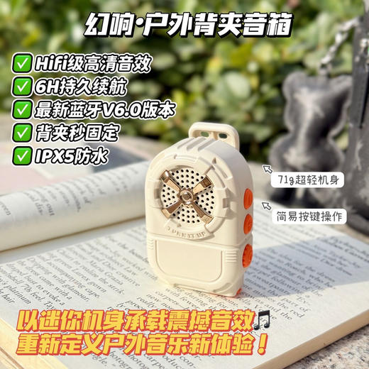【幻响户外背夹小音箱】HiFi高清音效，蓝牙版本，广泛兼容！IPX5防水抗造，运动登山出游便携享受！【XW-X】 商品图0