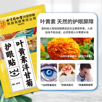 内廷上用北京同仁堂护眼贴叶黄素缓解眼疲劳眼干眼涩视力模糊成人润目10对 商品图3