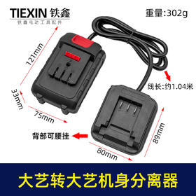 【货号04260】锂电工具分离器大艺机身转大艺电池分离器锂电池腰带扣款连接线转换器