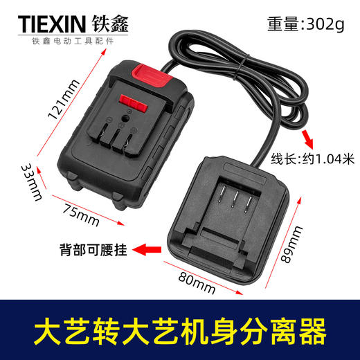 【货号04260】锂电工具分离器大艺机身转大艺电池分离器锂电池腰带扣款连接线转换器 商品图0
