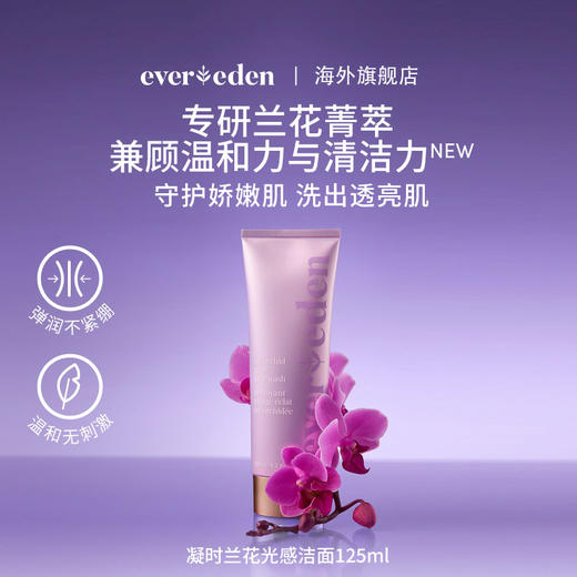 【套组】Evereden安唯伊凝时兰花臻颜三管精华30ML+凝时兰花光感洁面乳125ml 商品图4