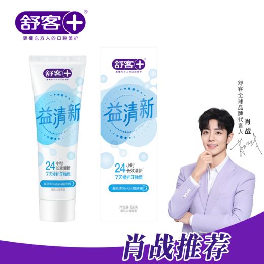 【益扫千菌】舒客悠净清新牙膏3支 重口味“隔离霜”（新旧款随机发货） 商品图9
