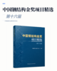 （预售）中国钢结构金奖项目精选（第十六届） 商品缩略图2