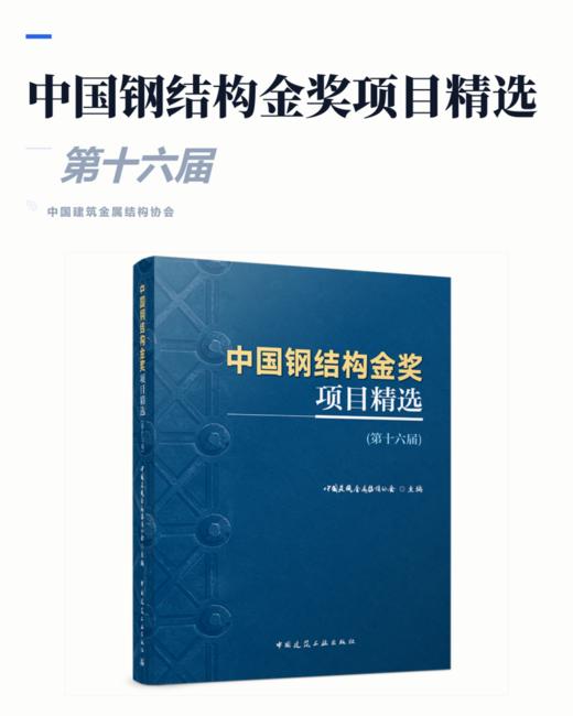 （预售）中国钢结构金奖项目精选（第十六届） 商品图2