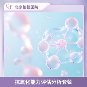 抗氧化能力评估分析套餐*