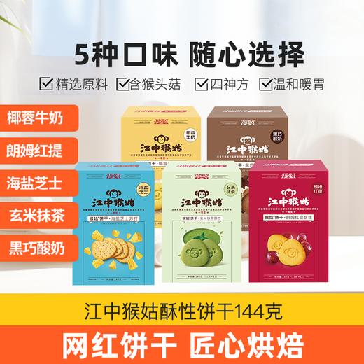 【积分兑换】江中猴姑饼干彩虹装礼盒 5种口味养胃代餐饼干 144g*5袋 新老包装随机发货 2026年1-3月生产 /保质期12个月 饼干易碎 介意慎拍 商品图1