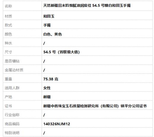 【天然正品】天然新疆且末料细腻油润度佳54.5号糖白和田玉手镯54.5号（皆取最大值）140326NJM12 商品图8