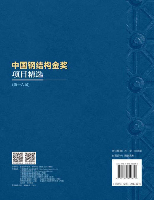 （预售）中国钢结构金奖项目精选（第十六届） 商品图1