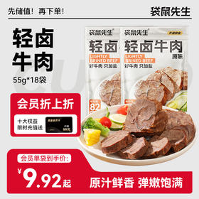 【袋鼠先生】轻卤牛肉55g  好牛肉只加盐