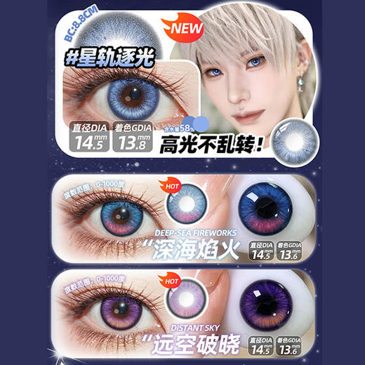 【活动】DGUGU日抛 新品 定轴 星轨逐光/深海焰火/远空破晓 COS显色美瞳 恋与深空/沈星回/夏以昼/祁煜  双色渐变同款推荐 商品图1