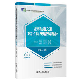 城市轨道交通站台门系统运行与维护（第2版）