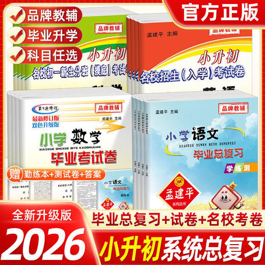 2026备考孟建平小升初名校招生入学考试卷初一新生分班摸底考试毕业考试卷 商品图0