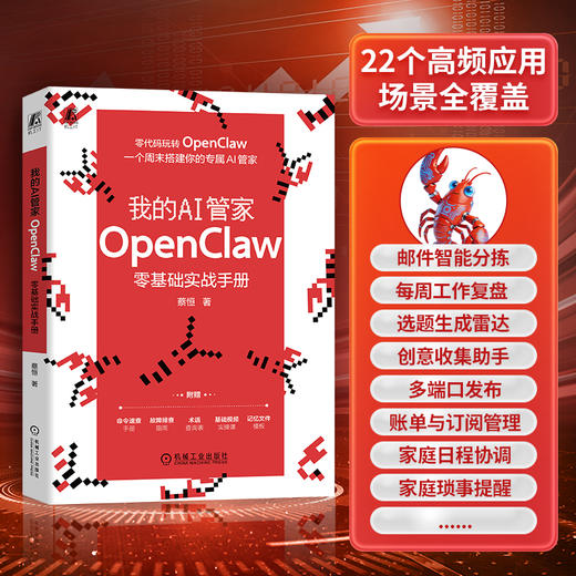 我的AI管家：OPENCLAW零基础实战手册 商品图1