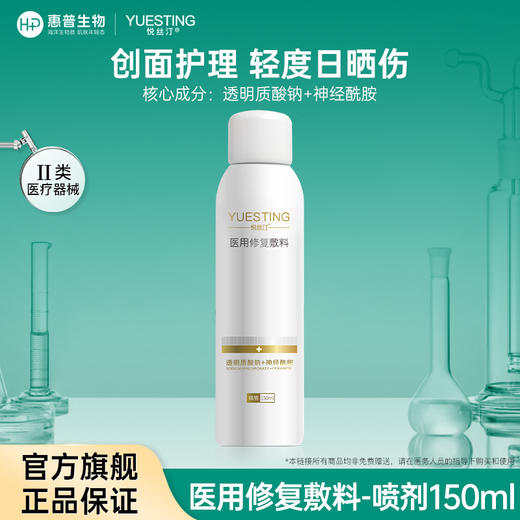 悦丝汀医用修复敷料喷剂150ml 敏感肌术后修护皮炎日晒伤创面护理 商品图5