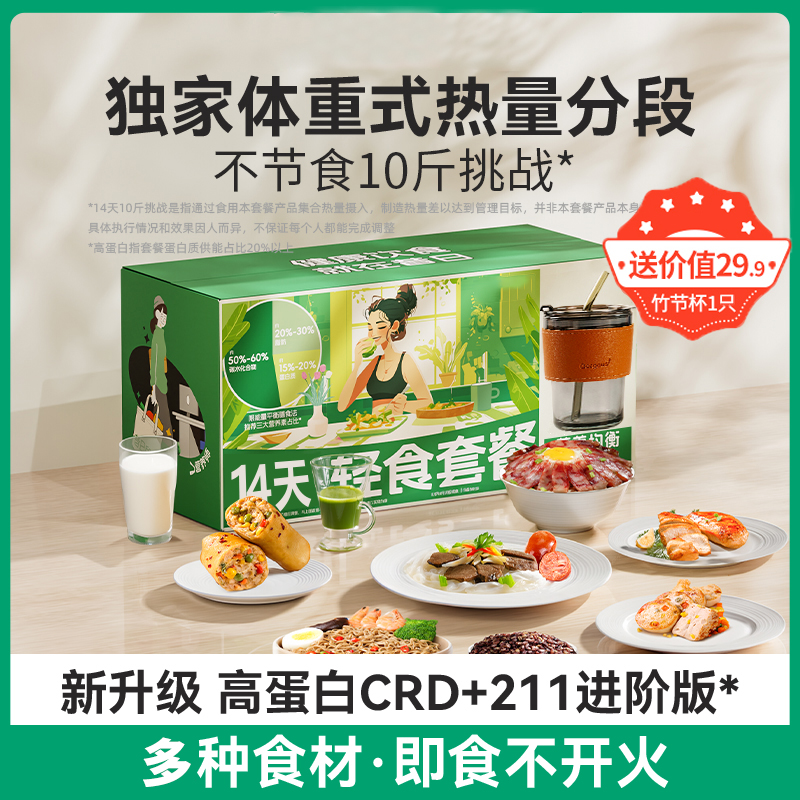 【科学配比211全餐~14天10斤挑战！随单礼：下单即赠：29.9元杯子】高蛋白CRD+211进阶版、营养均衡组合套餐、轻断食即食代餐套餐、代餐~