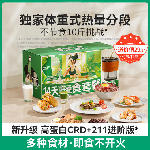【科学配比211全餐~14天10斤挑战！随单礼：下单即赠：29.9元杯子】高蛋白CRD+211进阶版、营养均衡组合套餐、轻断食即食代餐套餐、代餐~ 商品图0
