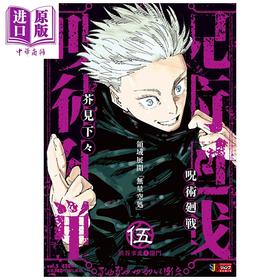 预售 【中商原版】漫画 咒术回战 remix版 5 涉谷事变①开门 芥見下々 虎杖悠仁 七海建人 集英社 日文原版漫画书 呪術廻戦 渋谷事変 開門