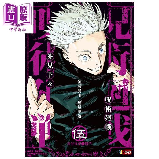 预售 【中商原版】漫画 咒术回战 remix版 5 涉谷事变①开门 芥見下々 虎杖悠仁 七海建人 集英社 日文原版漫画书 呪術廻戦 渋谷事変 開門 商品图0