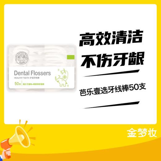 【金梦妆周三免费领】芭乐壹选牙线棒50支/盒 商品图1