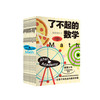 《了不起的数学》（全10册） 商品缩略图0