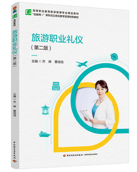 旅游职业礼仪（第二版）（高等职业教育旅游管理专业精品教材）