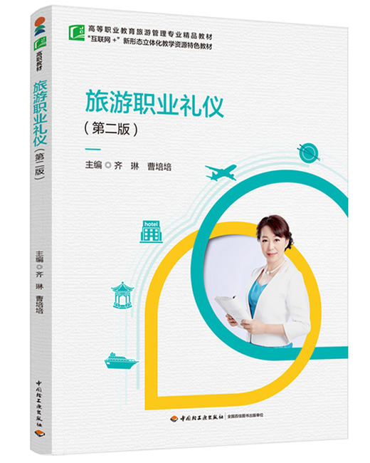 旅游职业礼仪（第二版）（高等职业教育旅游管理专业精品教材） 商品图0